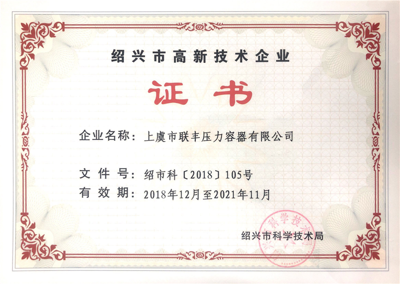 紹興市高新技術(shù)企業(yè) - 副本.jpg
