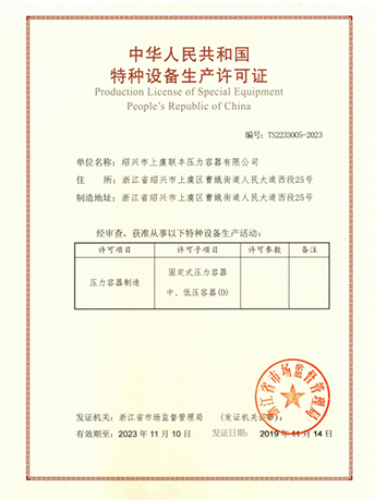 中華人民共和國特種設(shè)備生產(chǎn)許可證-浙江聯(lián)豐熱能科技有限公司